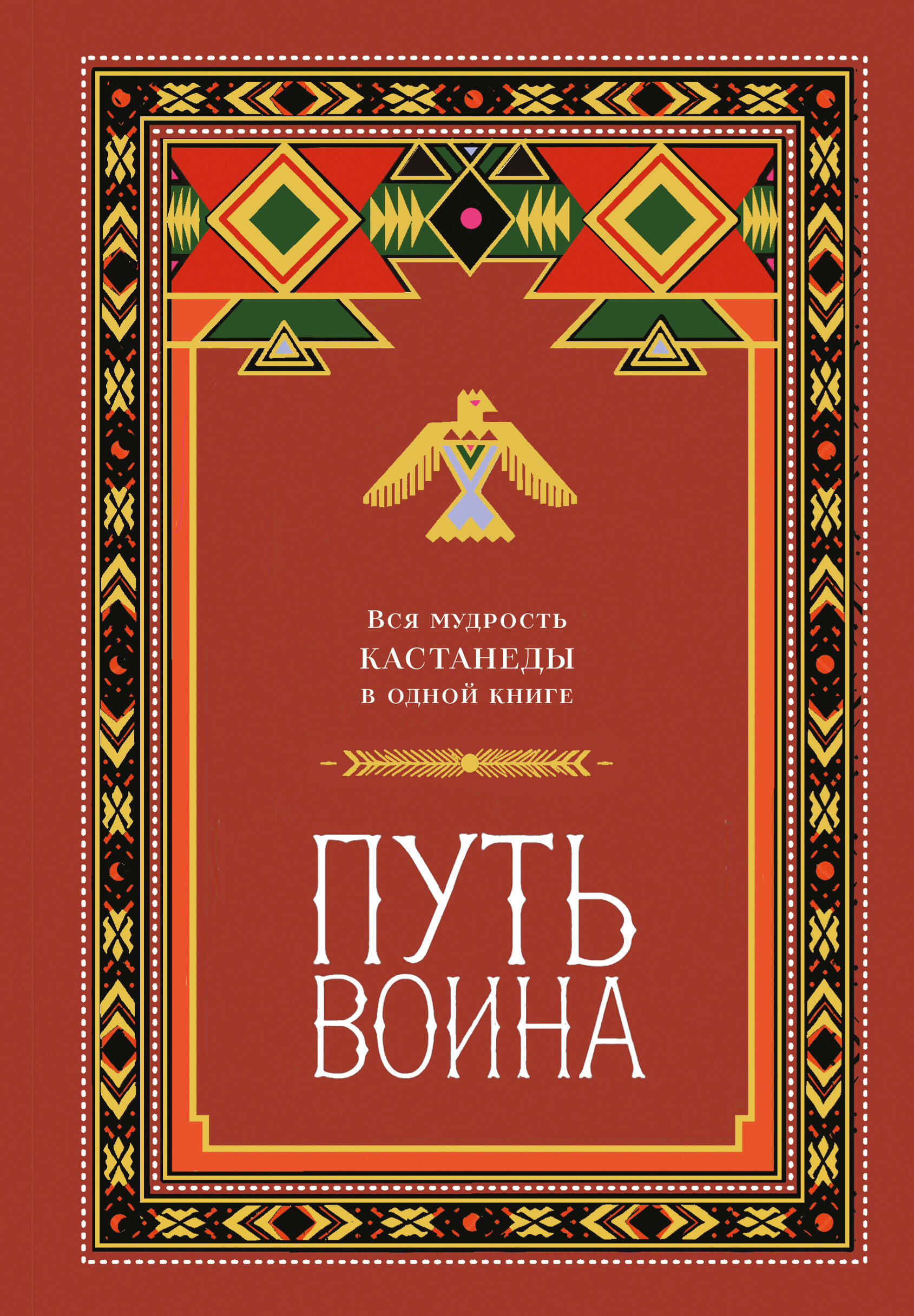 Путь воина. Вся мудрость Кастанеды в одной книге