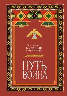 Обложка Путь воина. Вся мудрость Кастанеды в одной книге
