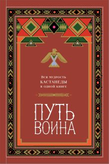 Путь воина. Вся мудрость Кастанеды в одной книге