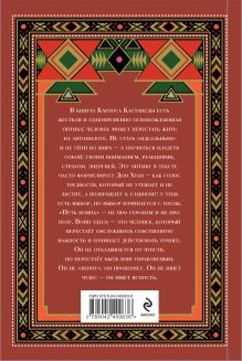 Обложка сзади Путь воина. Вся мудрость Кастанеды в одной книге