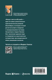 Обложка сзади Вокруг света за 80 дней Жюль Верн