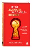 Взял – заплати, заплатил – возьми. Основы денежного мышления через понимание, чувства и действия + Любовь дороже всего (усл) (Набор 3D стикеров (6 шт.) (комплект)