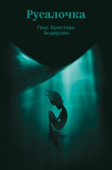 Обложка Русалочка Ганс Христиан Андерсен