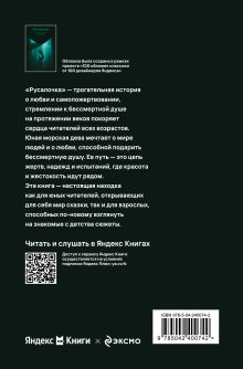Обложка сзади Русалочка Ганс Христиан Андерсен