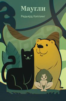 Обложка Маугли Редьярд Киплинг