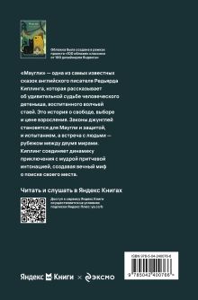 Обложка сзади Маугли Редьярд Киплинг