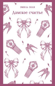 Дамское счастье