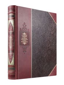 Российские генералиссимусы и генерал-фельдмаршалы. Библиотека Российской империи. Коллекционное подарочное иллюстрированное издание в инкрустированном переплете ручной работы из натуральной кожи с изящным тиснением в русском стиле 19 века