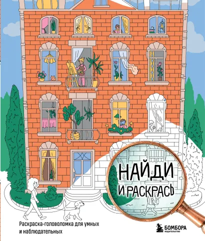 Обложка Найди и раскрась. Раскраска-головоломка для умных и наблюдательных. Карташова Полина