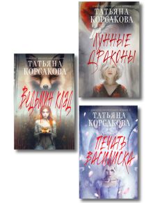 Обложка Комплект из 3-х книг: Ведьмин клад + Лунные драконы + Печать Василиска Татьяна Корсакова