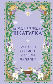 Рождественская шкатулка. Рассказы о Христе Сельмы Лагерлёф
