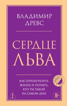 Обложка Сердце Льва. Как перезагрузить жизнь и понять, кто ты такой на самом деле Владимир Древс