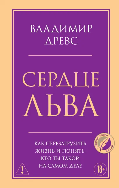 Обложка Сердце Льва. Как перезагрузить жизнь и понять, кто ты такой на самом деле Владимир Древс