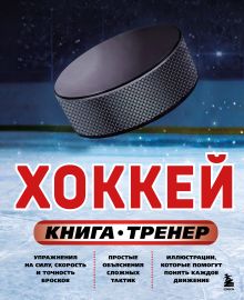 Обложка Хоккей. Книга-тренер