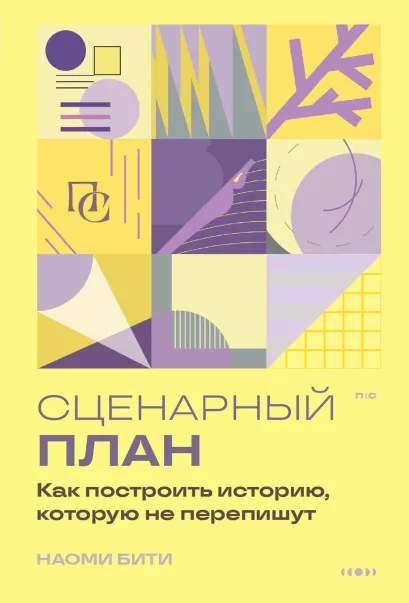 Обложка Сценарный план. Как построить историю, которую не перепишут Наоми Бити