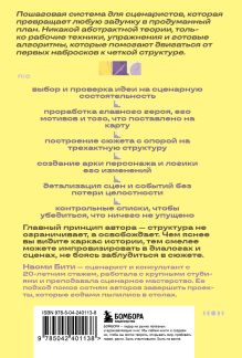 Обложка сзади Сценарный план. Как построить историю, которую не перепишут Наоми Бити