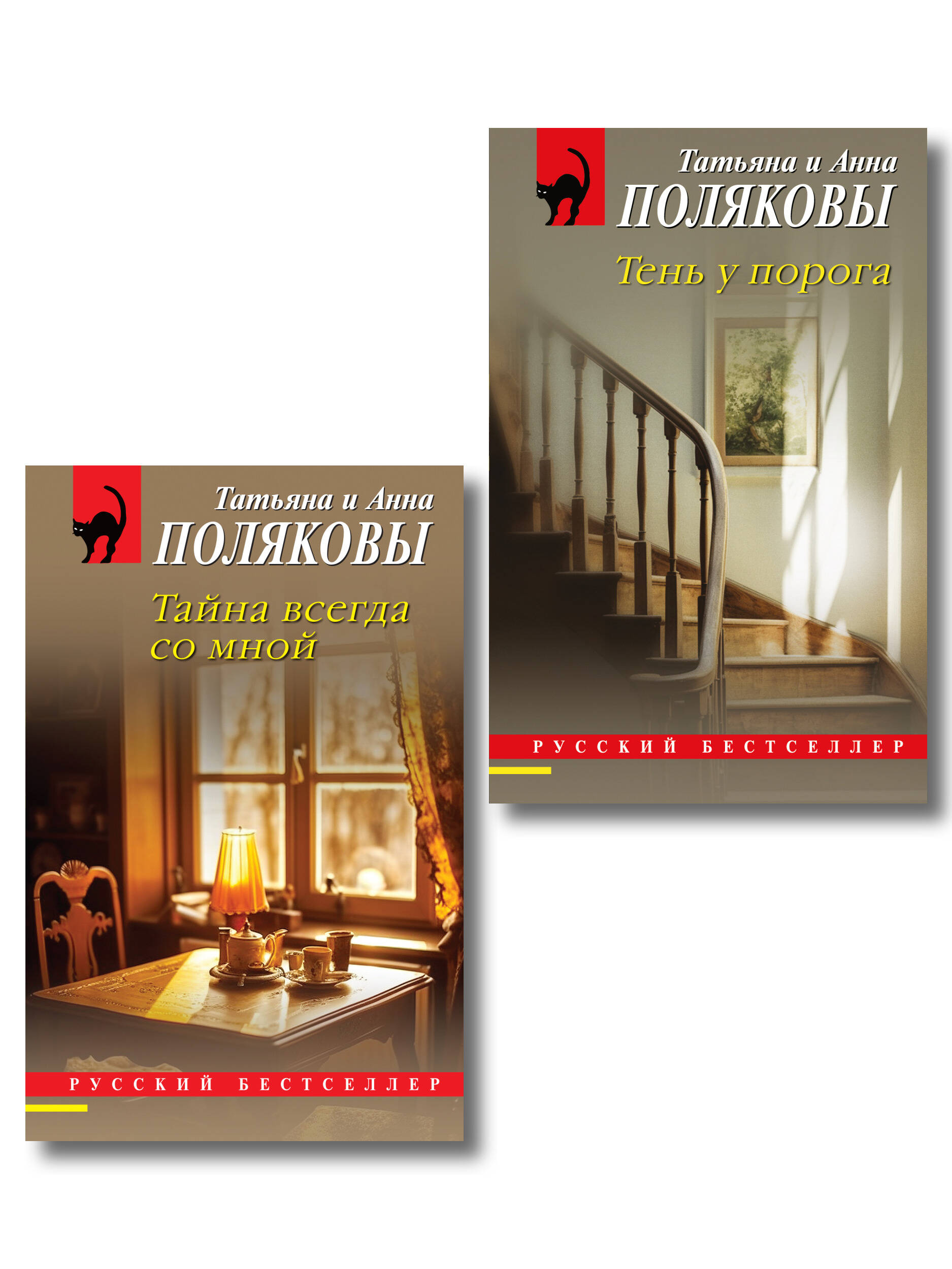 Комплект из 2-х книг: Тень у порога + Тайна всегда со мной