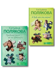 Обложка Комплект из 2-х книг: Предчувствия ее не обманули + И буду век ему верна? Татьяна Полякова