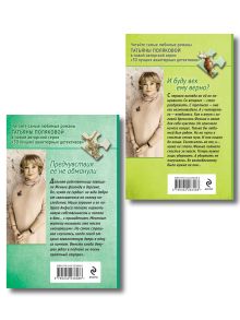 Обложка сзади Комплект из 2-х книг: Предчувствия ее не обманули + И буду век ему верна? Татьяна Полякова