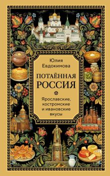 Потаённая Россия. Ярославские, костромские и ивановские вкусы