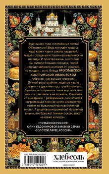 Обложка сзади Потаённая Россия. Ярославские, костромские и ивановские вкусы Юлия Евдокимова