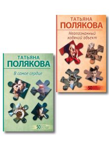 Обложка Комплект из 2-х книг: Неопознанный ходячий объект + В самое сердце Татьяна Полякова
