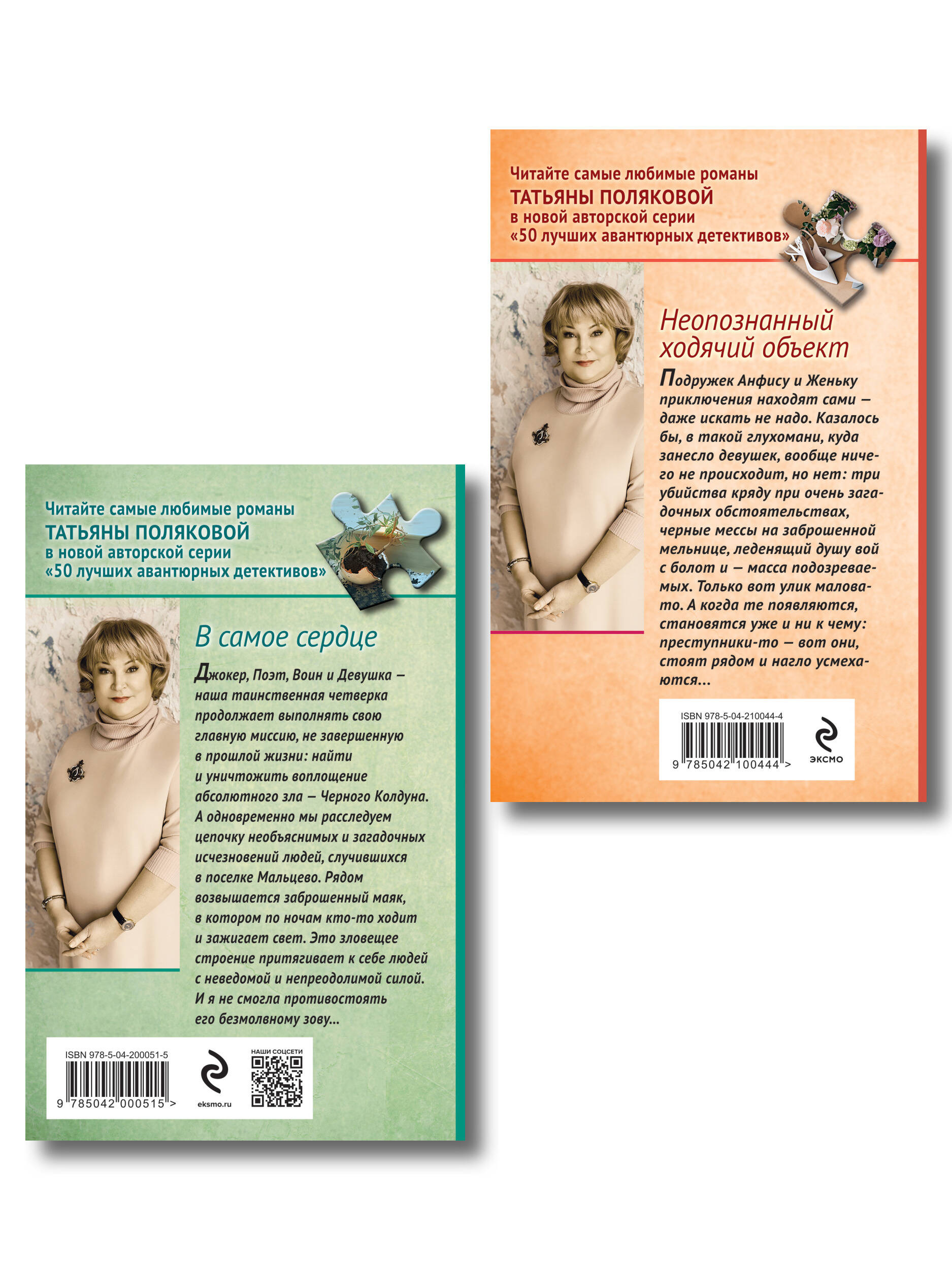Комплект из 2-х книг: Неопознанный ходячий объект + В самое сердце