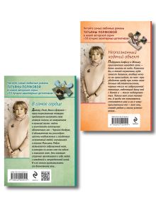 Обложка сзади Комплект из 2-х книг: Неопознанный ходячий объект + В самое сердце Татьяна Полякова