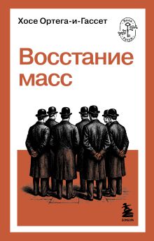 Восстание масс