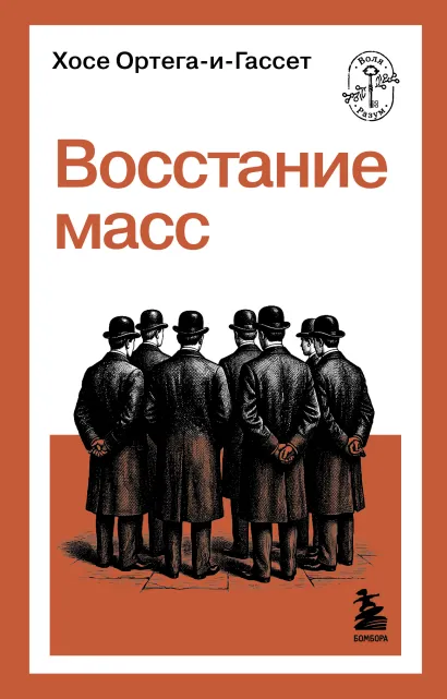 Обложка Восстание масс Хосе Ортега-и-Гассет