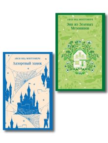Набор "От Зелёных Мезонинов к Лазоревому замку (комплект из 2 книг Монтгомери "Энн из Зелёных Мезонинов" и "Лазоревый замок")