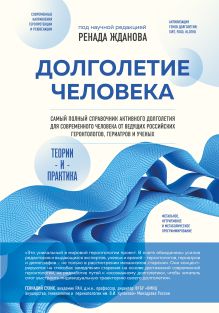 Обложка Долголетие человека: теория и практика Ренад Жданов