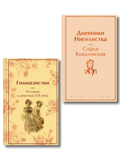 Обложка Женщины в науке (набор из 2-х книг: "Дневники. Нигилистка" Софьи Ковалевской и "Гимназистки. Истории о девочках XIX века" )