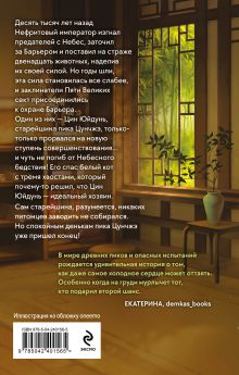 Обложка сзади Белый кот старейшины Цунчжэ. Том 1 Юй Сы