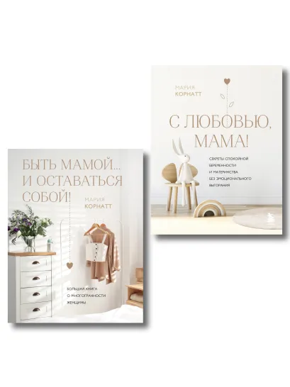 Обложка Комплект из 2 книг: Комфортная беременность, роды и материнство Мария Корнатт