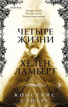 Обложка Четыре жизни Хелен Ламберт Констанс Сэйерс