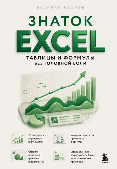 Обложка Знаток Excel. Таблицы и формулы без головной боли Василий Леонов