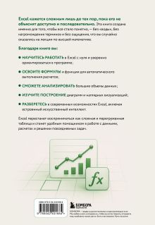 Обложка сзади Знаток Excel. Таблицы и формулы без головной боли Василий Леонов