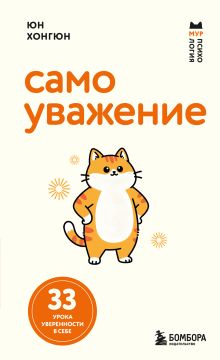 Самоуважение. 33 урока уверенности в себе