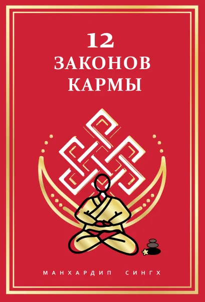 Обложка 12 Законов кармы Манхардип Сингх