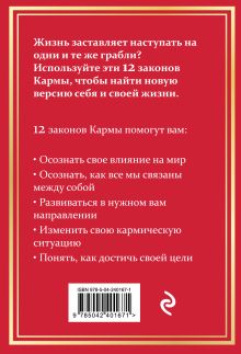 Обложка сзади 12 Законов кармы Манхардип Сингх