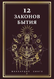 12 Законов бытия