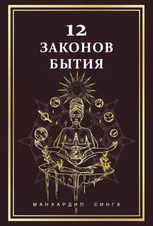 12 Законов бытия