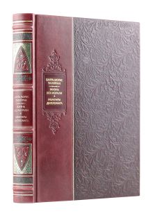 Обложка "Жизнь без морали. Мемуары дипломата". Искусство власти. Великие правители мира. Коллекционное подарочное иллюстрированное издание в инкрустированном переплете ручной работы из натуральной кожи с изящным тиснением в русском стиле 19 века Шарль Морис Талейран