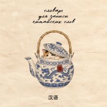 Словарь для записи китайских слов (15х15 см) (Котик в чайнике)