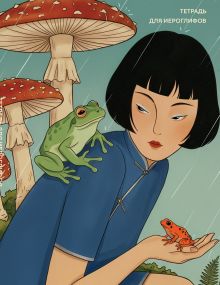 Тетрадь для иероглифов (Девушка с лягушками )
