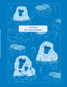 Обложка Тетрадь для иероглифов (Обезьяны в горячем источнике)