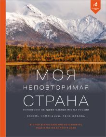Моя неповторимая страна. Второй Всероссийский фотоконкурс издательства Бомбора 2026