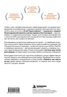 Обложка сзади Суперкоммуникаторы. Как выигрывать в деловых и личных переговорах по методам ЦРУ, NASA и бизнес-медиаторов Чарльз Дахигг