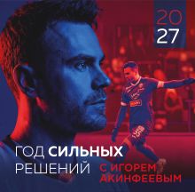 Игорь Акинфеев. Календарь настенный на 2027 год (300х300 мм)